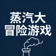 蒸汽大冒险