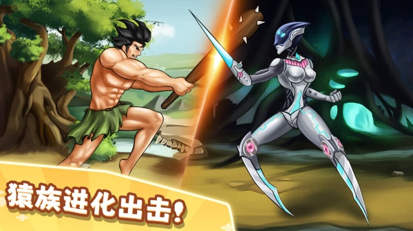 猿族进化出击2