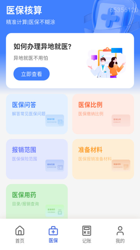 医保社保计算宝2