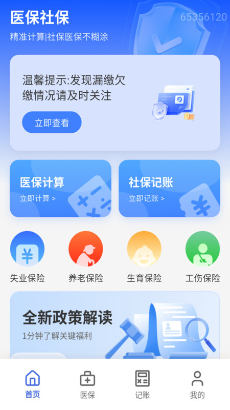 医保社保计算宝3
