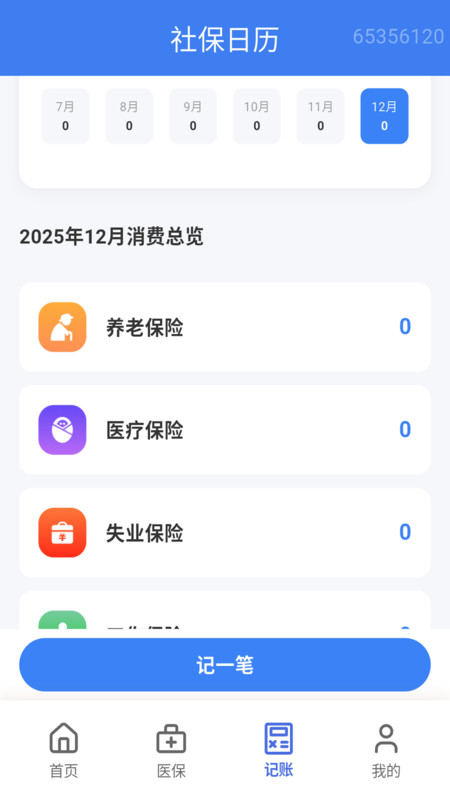 医保社保计算宝4