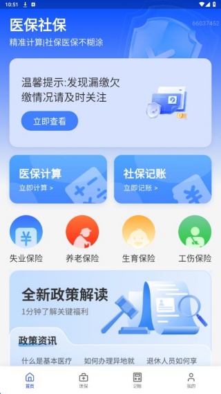 医保社保计算宝
