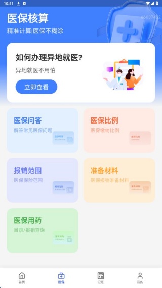 医保社保计算宝