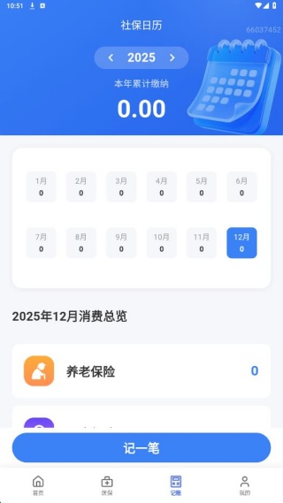 医保社保计算宝