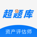 资产评估师超题库