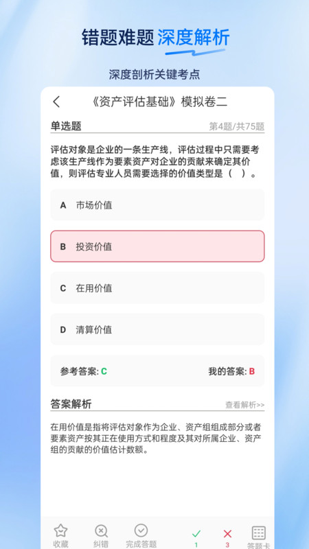 资产评估师超题库3