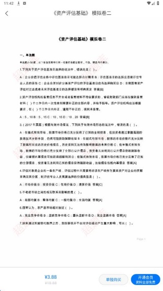 资产评估师超题库