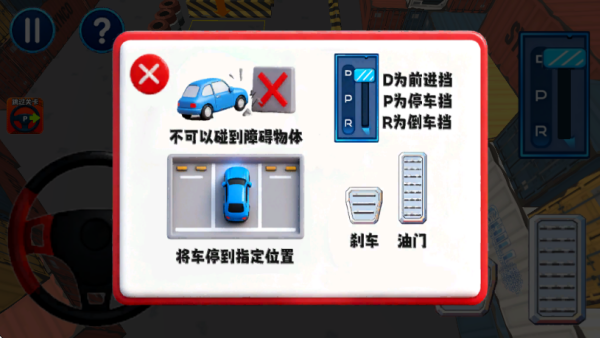 停车闯关大师