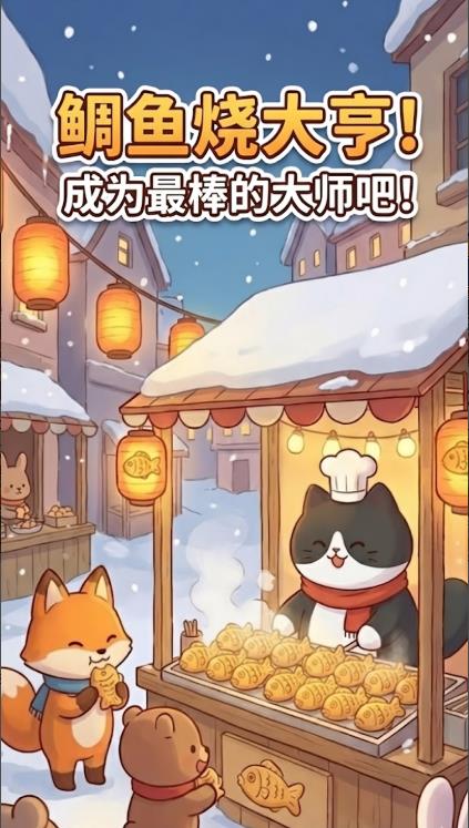 鲷鱼烧达人喵喵鲷鱼烧1