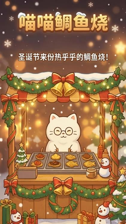 鲷鱼烧达人喵喵鲷鱼烧2