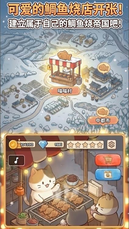 鲷鱼烧达人喵喵鲷鱼烧3