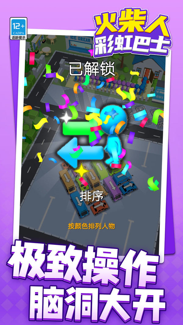 火柴人彩虹巴士4