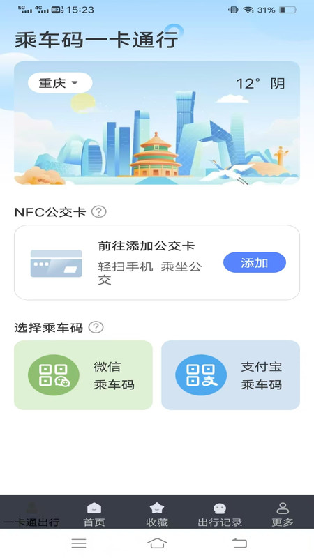 乘车码一卡通行1