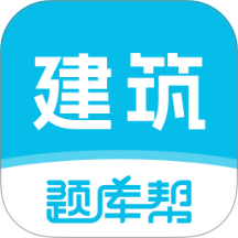 建筑师题库帮