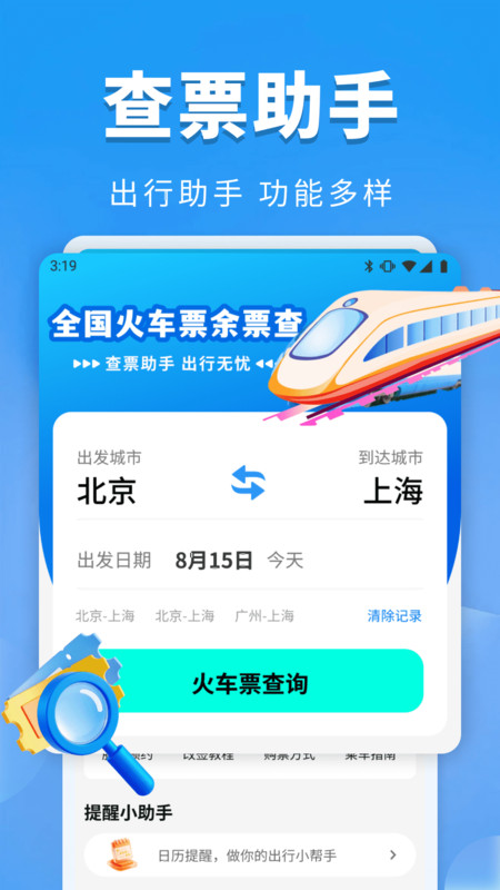 全国火车票余票查1