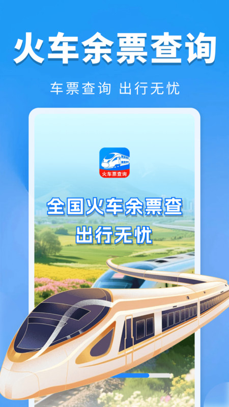 全国火车票余票查4