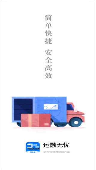 运融无忧司机端