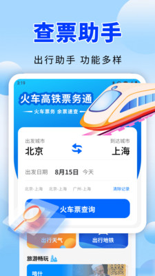 火车高铁票务通1