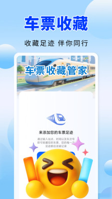 火车高铁票务通3