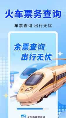 火车高铁票务通4