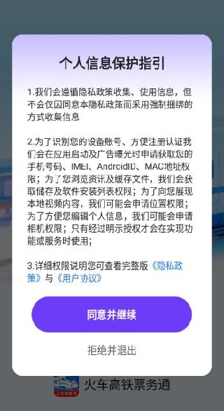 火车高铁票务通