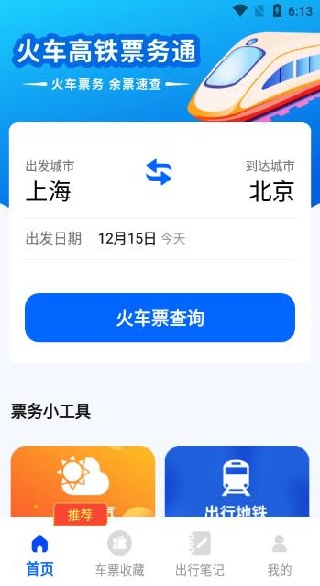 火车高铁票务通