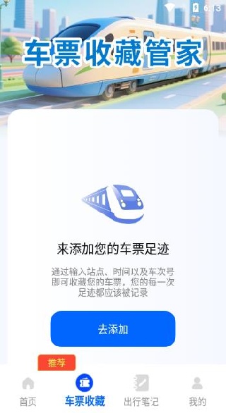 火车高铁票务通