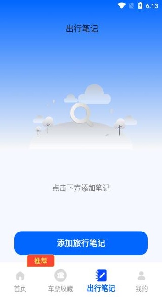 火车高铁票务通