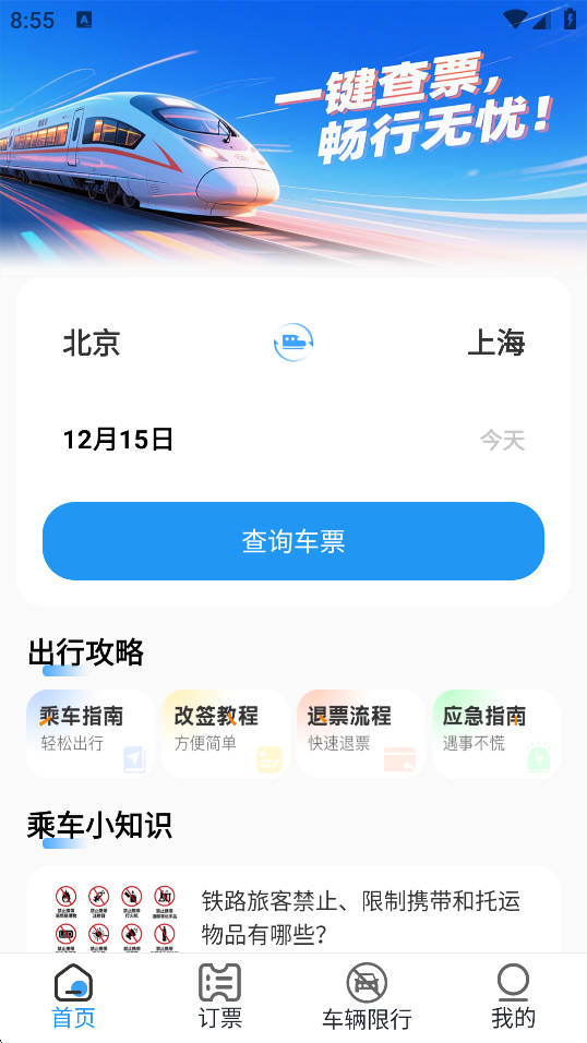 慧行火车订票1