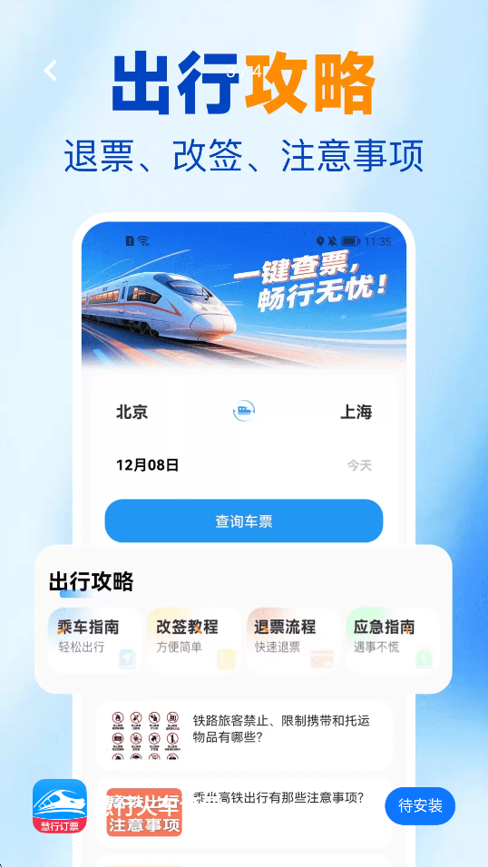 慧行火车订票4