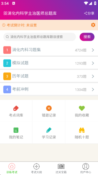 消化内科学主治医师总题库2