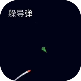 躲导弹