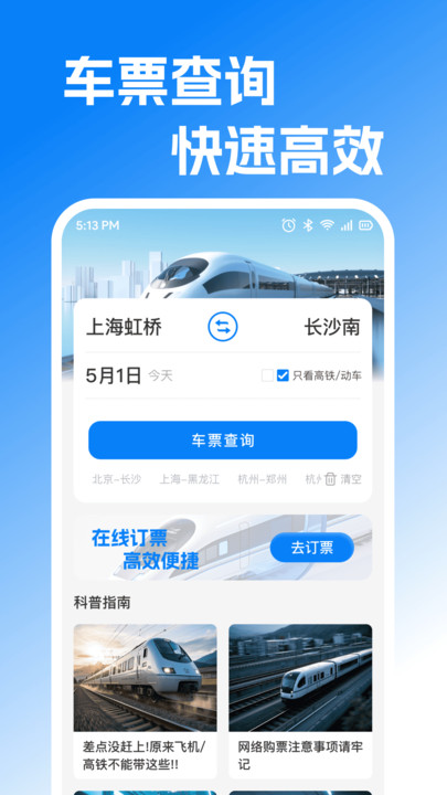 铁路火车票查订票3