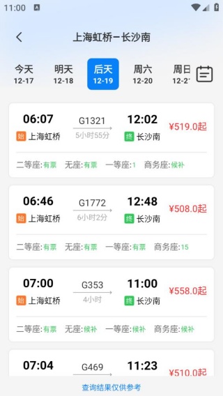 铁路火车票查订票