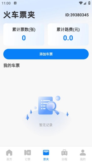 铁路火车票查订票