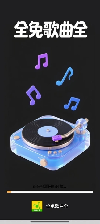 全免歌曲随身听2