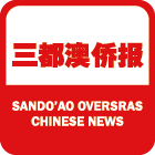 三都澳侨报