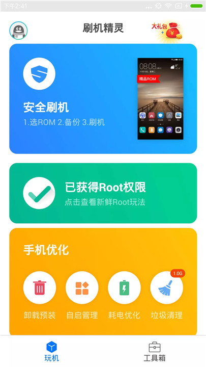 刷机精灵root3