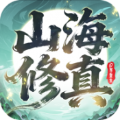 幻界重生山海修真