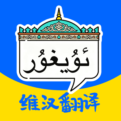 维语键盘输入法