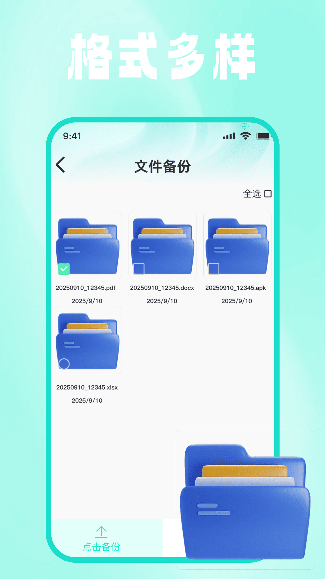 微文件记录安心备份2