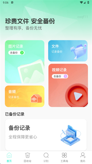 微文件记录安心备份