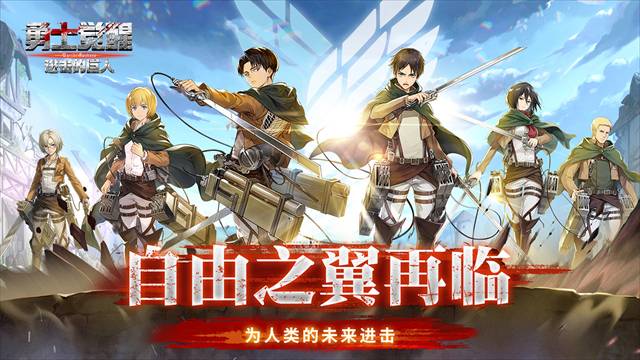 勇士觉醒进击的巨人3