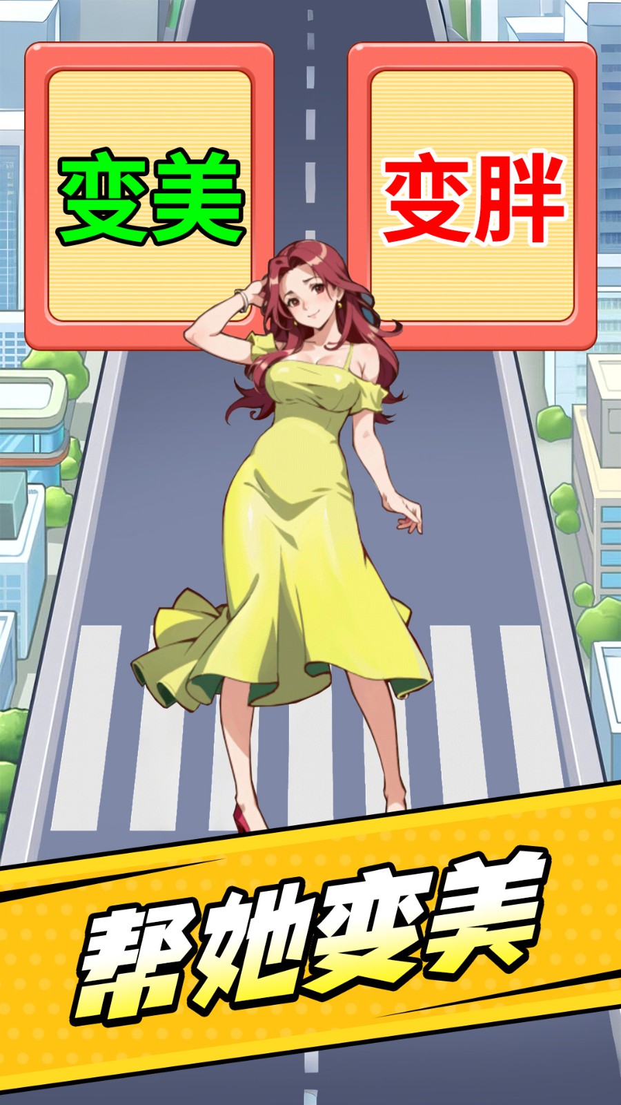 减肥变女神4