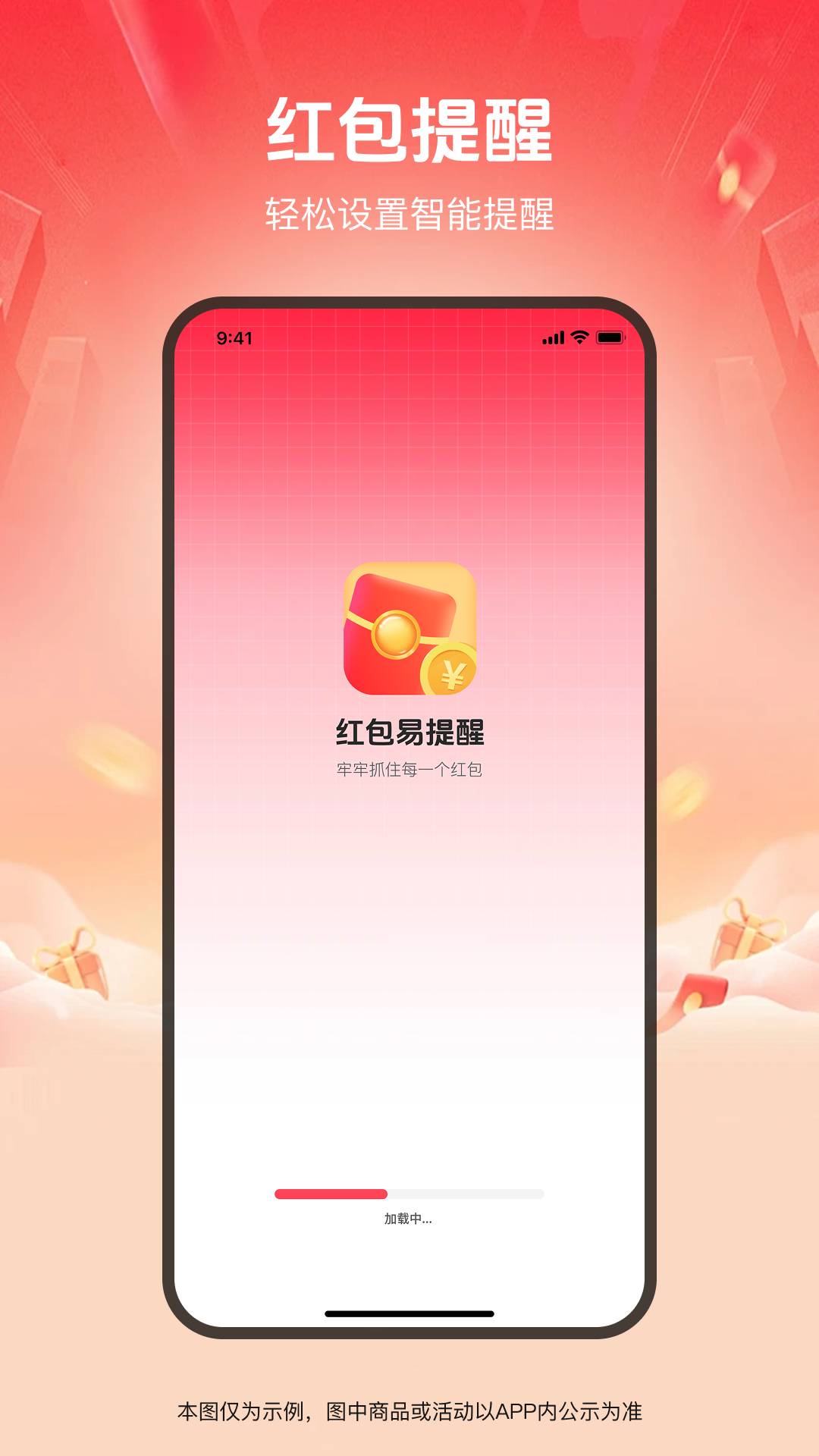 抢红包易提醒2