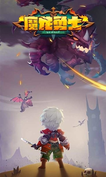 魔龙勇士1