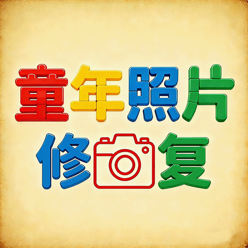 童年照片修复