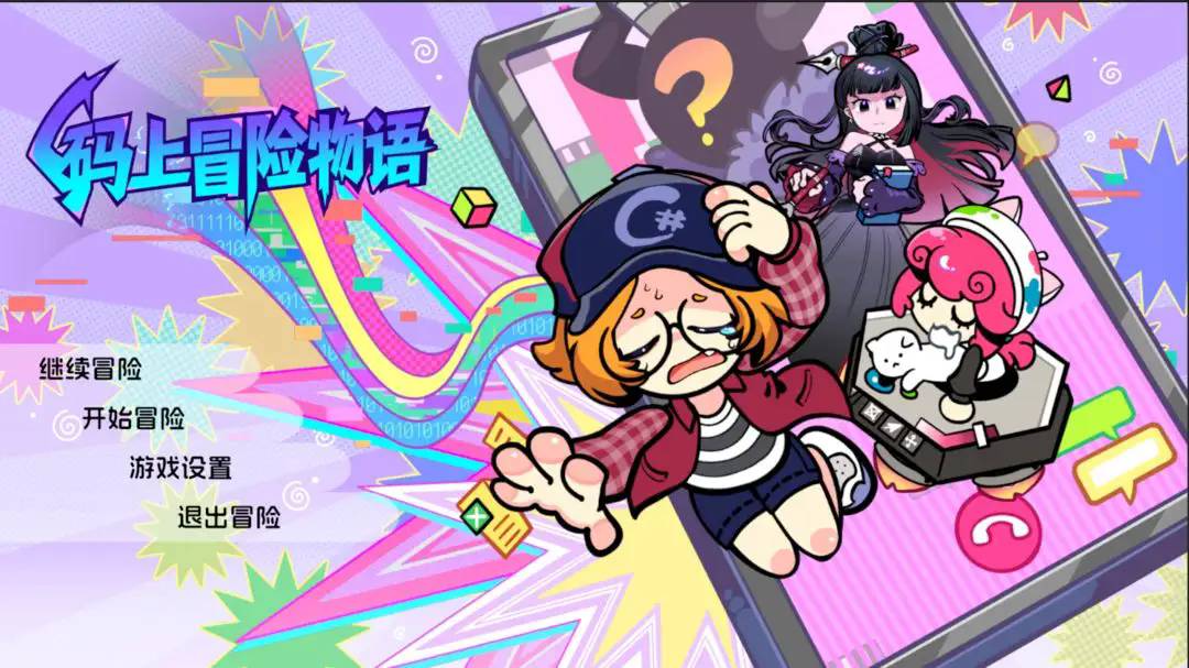 码上冒险物语2