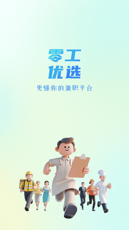 零工优选2