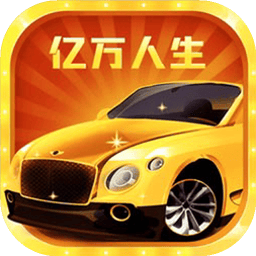 亿万人生赚钱游戏
